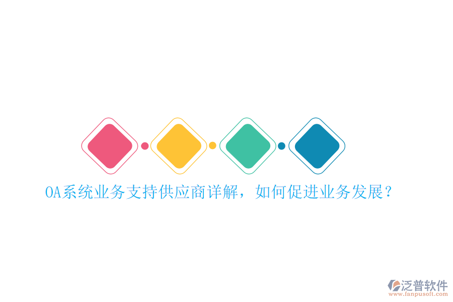 OA系統(tǒng)業(yè)務(wù)支持供應(yīng)商詳解，如何促進(jìn)業(yè)務(wù)發(fā)展？