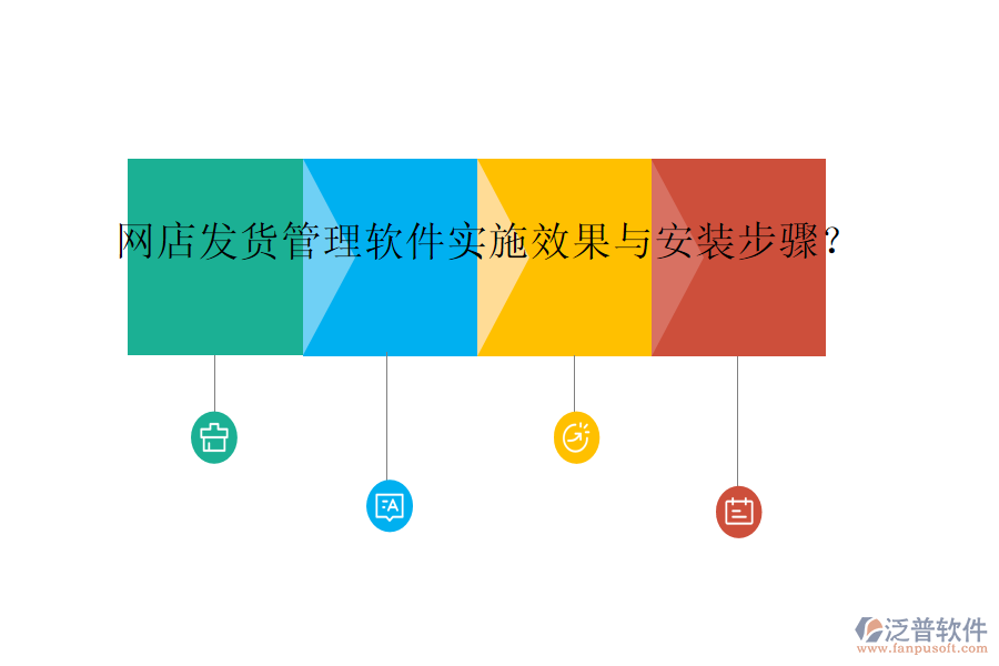 網(wǎng)店發(fā)貨管理軟件實(shí)施效果與安裝步驟？