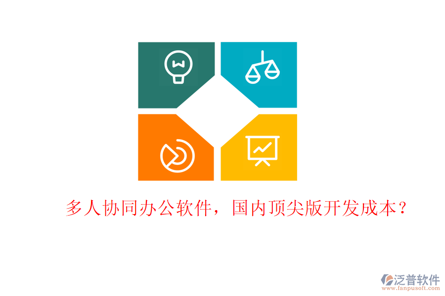 多人協(xié)同辦公軟件，國內(nèi)頂尖版開發(fā)成本？