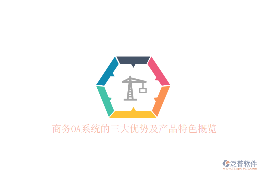  商務OA系統(tǒng)的三大優(yōu)勢及產(chǎn)品特色概覽
