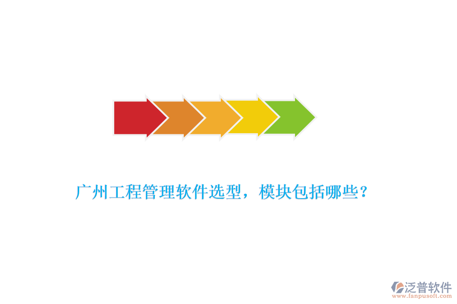 廣州工程管理軟件選型，模塊包括哪些？