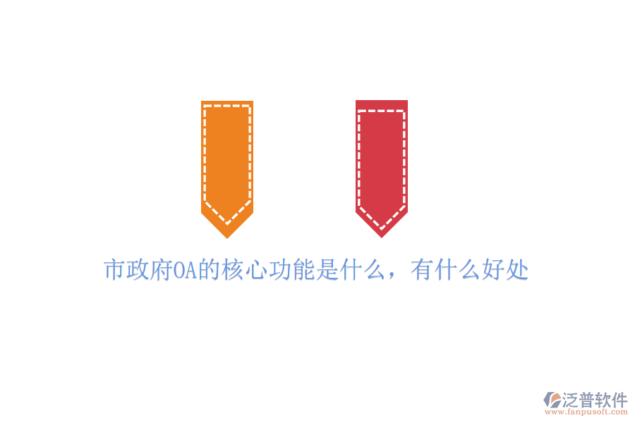  市政府OA的核心功能是什么，有什么好處