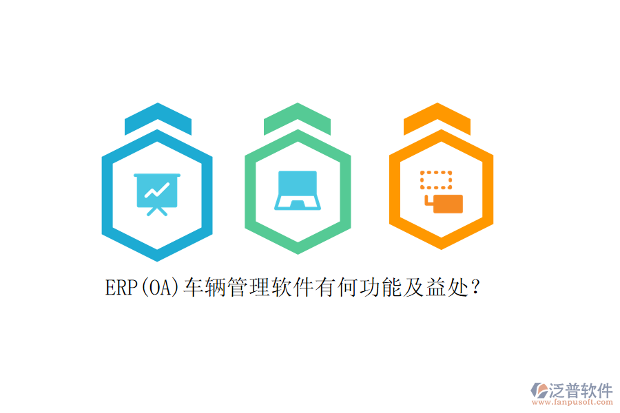 ERP(OA)車輛管理軟件有何功能及益處？