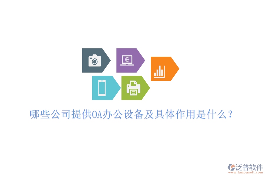  哪些公司提供OA辦公設(shè)備及具體作用是什么？