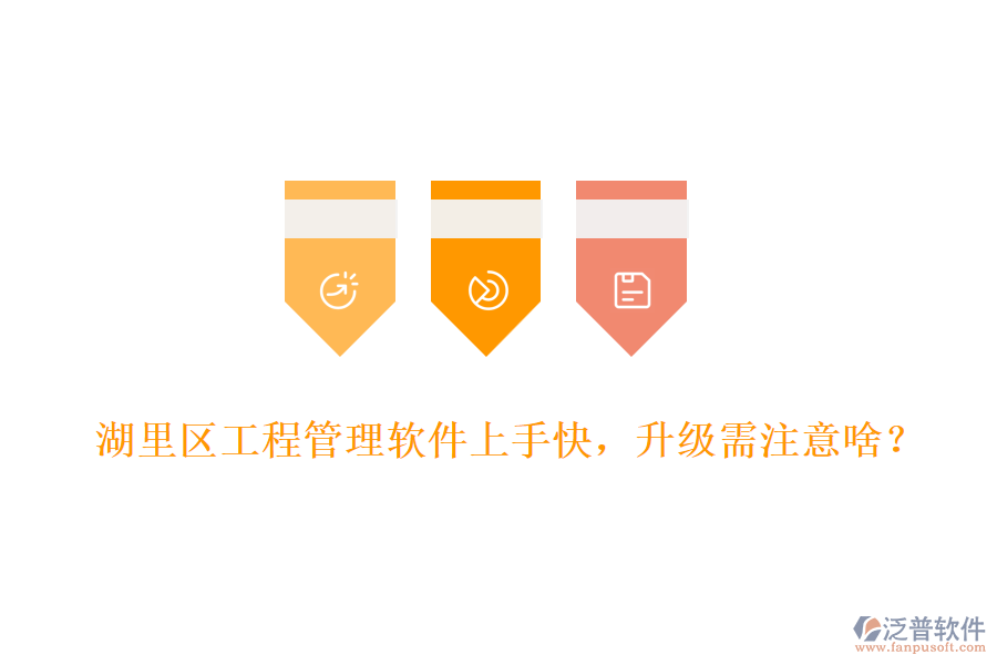 湖里區(qū)工程管理軟件上手快，升級需注意啥？