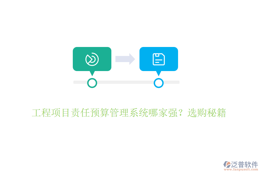 工程項(xiàng)目責(zé)任預(yù)算管理系統(tǒng)哪家強(qiáng)？選購(gòu)秘籍