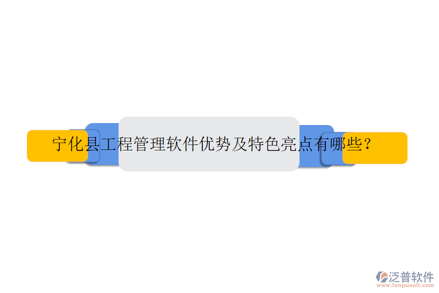 寧化縣工程管理軟件優(yōu)勢及特色亮點(diǎn)有哪些？