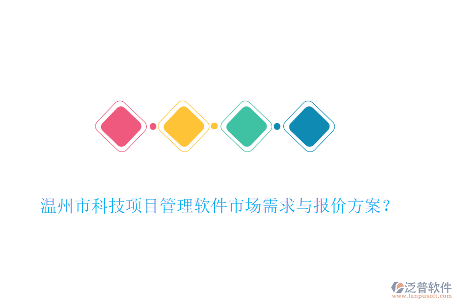 溫州市科技項(xiàng)目管理軟件市場需求與報(bào)價(jià)方案？