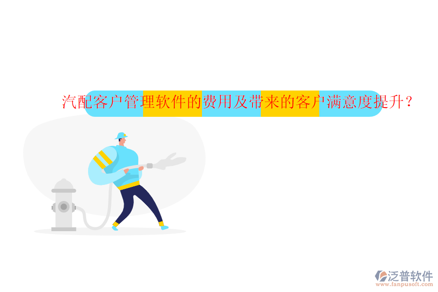 汽配客戶管理軟件的費(fèi)用及帶來(lái)的客戶滿意度提升？