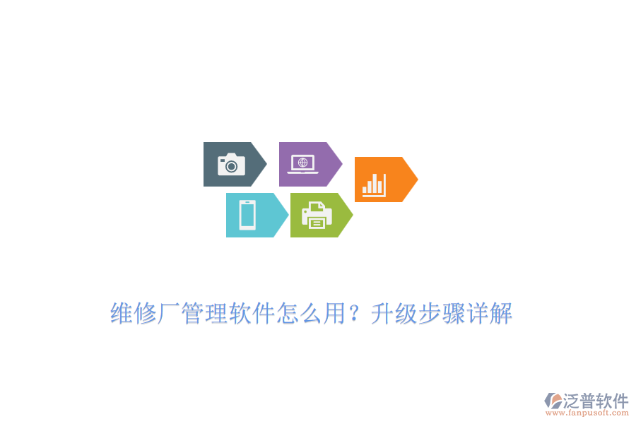 維修廠管理軟件怎么用？升級(jí)步驟詳解