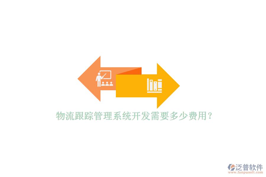 物流跟蹤管理系統(tǒng)開發(fā)需要多少費(fèi)用？