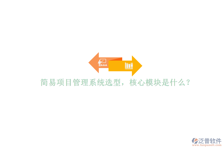 簡(jiǎn)易項(xiàng)目管理系統(tǒng)選型，核心模塊是什么?