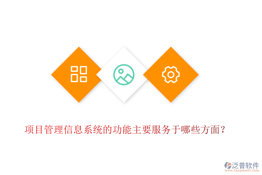 項(xiàng)目管理信息系統(tǒng)的功能主要服務(wù)于哪些方面？