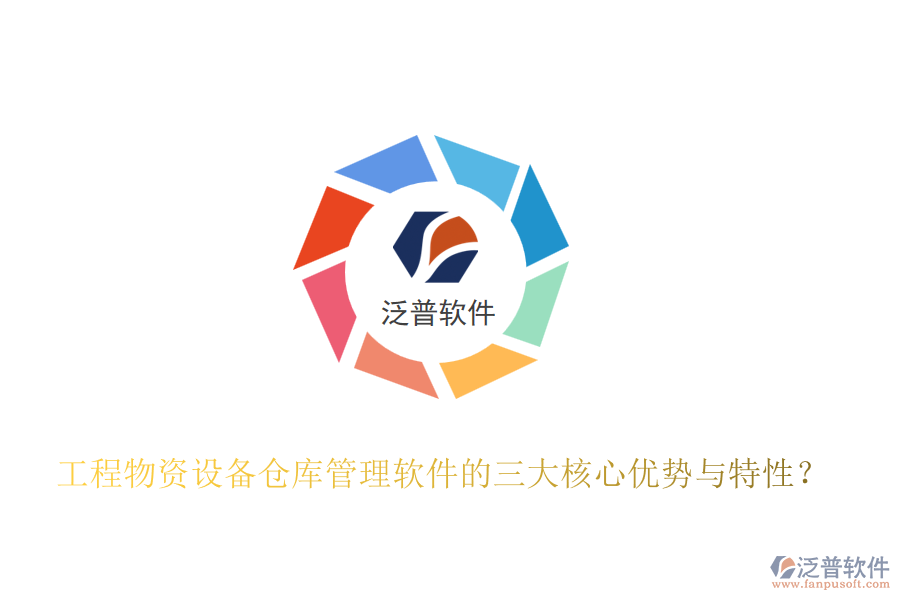工程物資設(shè)備倉庫管理軟件的三大核心優(yōu)勢與特性？