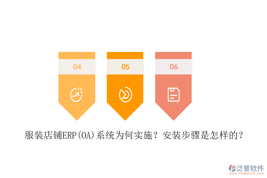 服裝店鋪ERP(OA)系統(tǒng)為何實施？安裝步驟是怎樣的？
