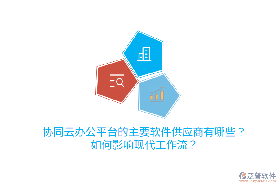  協(xié)同云辦公平臺的主要軟件<a href=http://www.alistair-chisholm.com/fanpupm/gysgl/ target=_blank class=infotextkey>供應(yīng)商</a>有哪些？如何影響現(xiàn)代工作流？