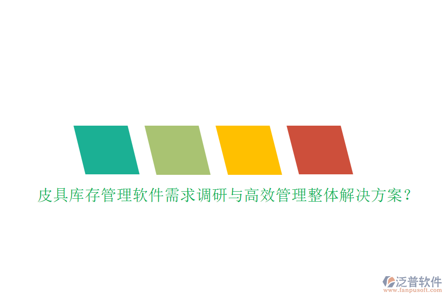 皮具庫存管理軟件需求調(diào)研與高效管理整體解決方案？