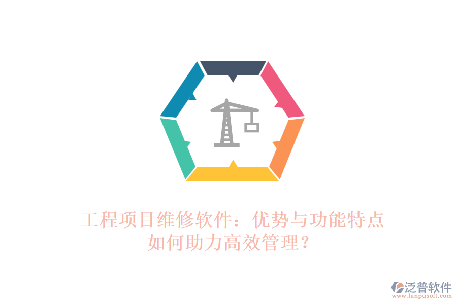 工程項(xiàng)目維修軟件：優(yōu)勢(shì)與功能特點(diǎn)如何助力高效管理？