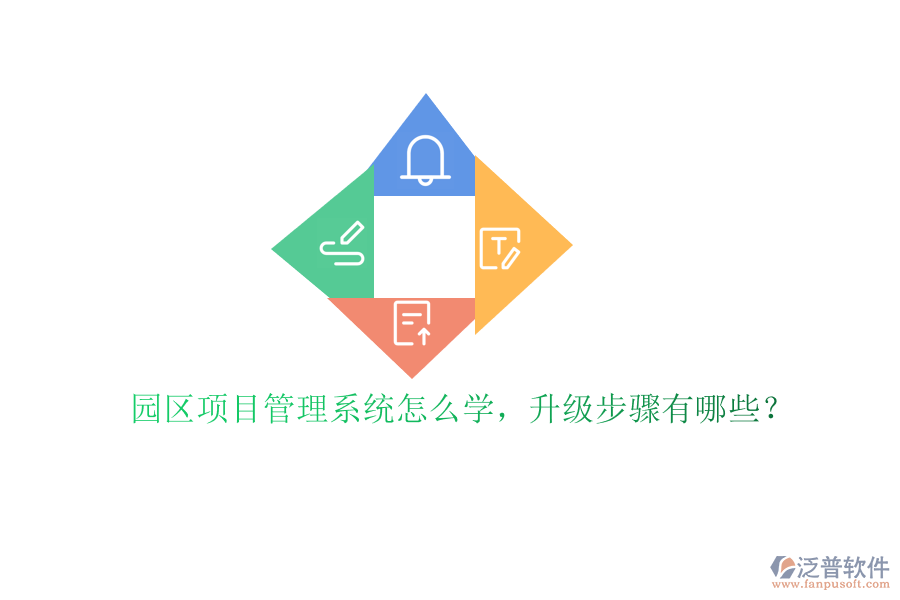 園區(qū)項目管理系統(tǒng)怎么學，升級步驟有哪些?