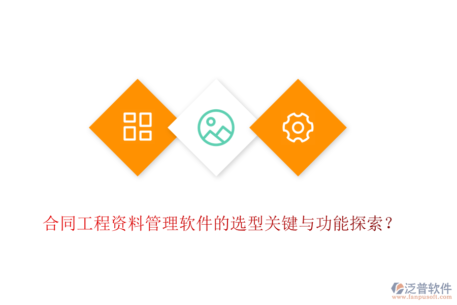 合同工程資料管理軟件的選型關(guān)鍵與功能探索？