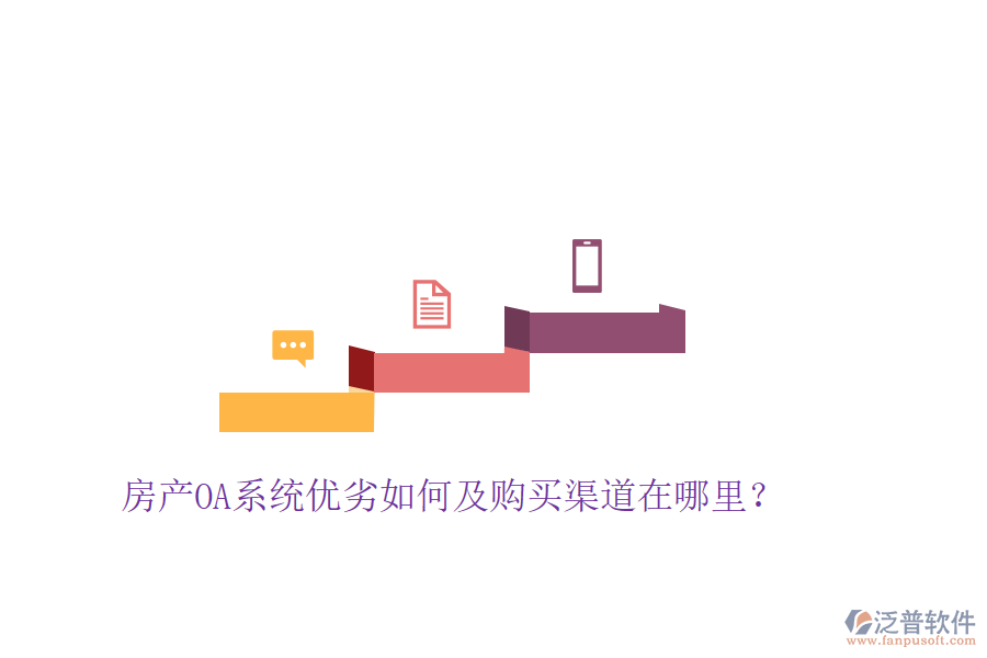  房產(chǎn)OA系統(tǒng)優(yōu)劣如何及購買渠道在哪里？