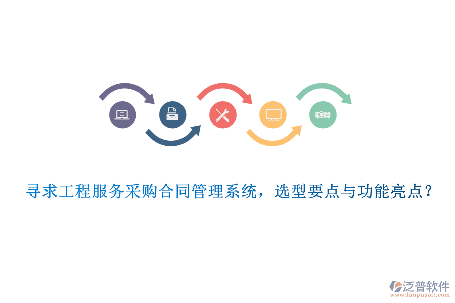 尋求工程服務(wù)采購(gòu)合同管理系統(tǒng)，選型要點(diǎn)與功能亮點(diǎn)？