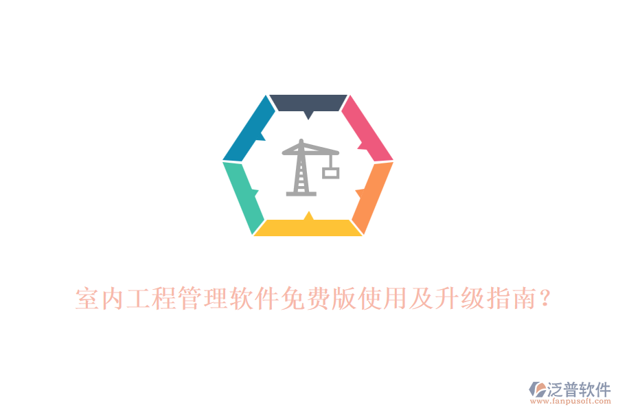 室內(nèi)工程管理軟件免費版使用及升級指南？