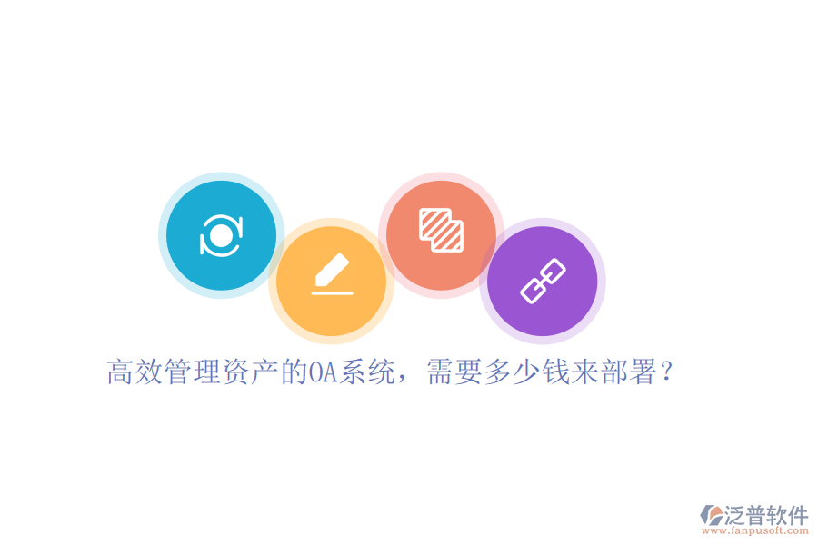 高效管理資產(chǎn)的OA系統(tǒng)，需要多少錢來部署？