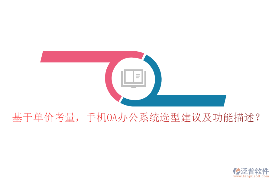 基于單價(jià)考量，手機(jī)OA辦公系統(tǒng)選型建議及功能描述？