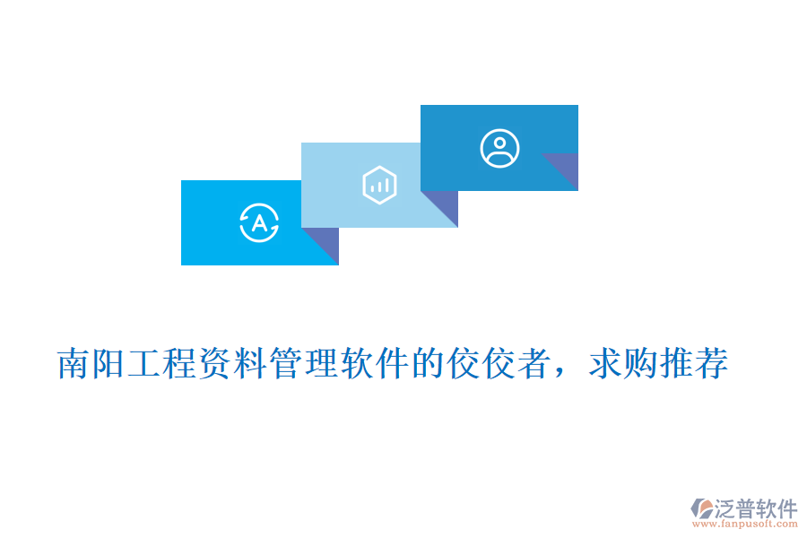 南陽工程資料管理軟件的佼佼者，求購?fù)扑]