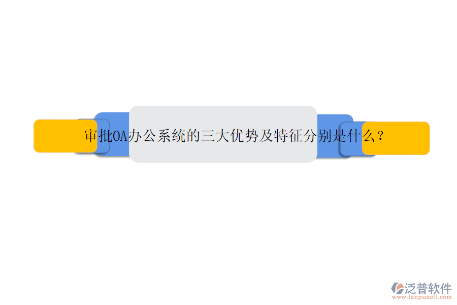 審批OA辦公系統(tǒng)的三大優(yōu)勢及特征分別是什么？