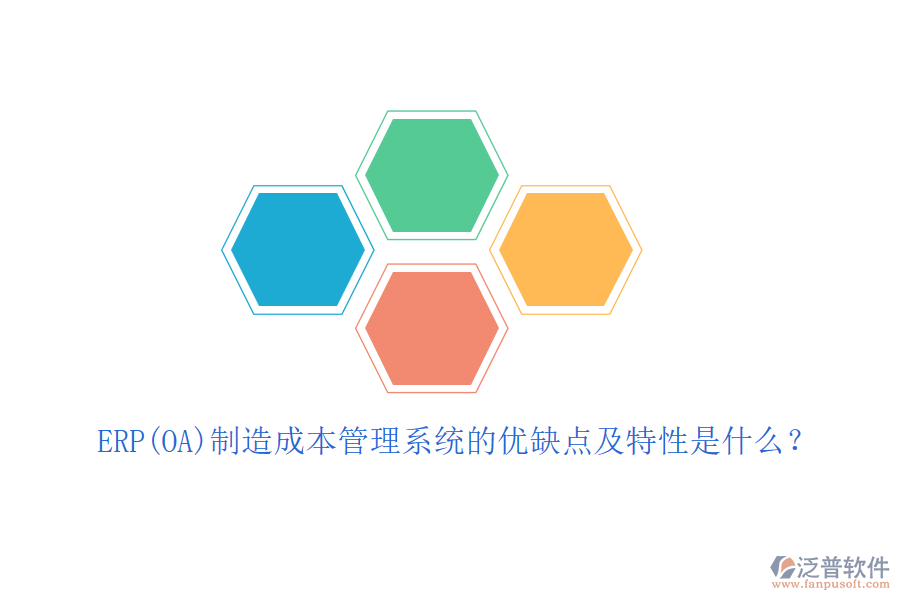 ERP(OA)制造成本管理系統(tǒng)的優(yōu)缺點(diǎn)及特性是什么？