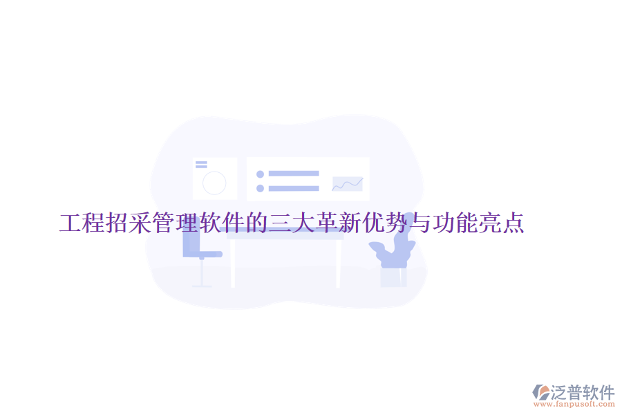 工程招采管理軟件的三大革新優(yōu)勢與功能亮點(diǎn)