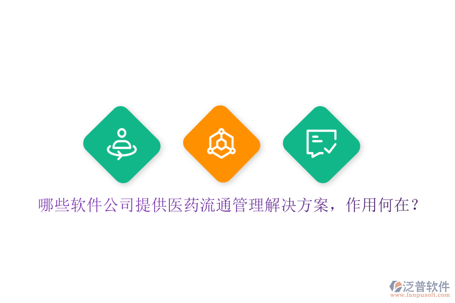 哪些軟件公司提供醫(yī)藥流通管理解決方案，作用何在？