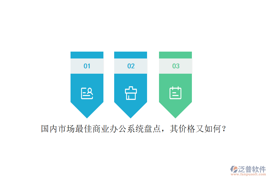 國內市場最佳商業(yè)辦公系統(tǒng)盤點，其價格又如何？