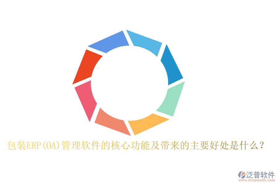 包裝ERP(OA)管理軟件的核心功能及帶來的主要好處是什么？
