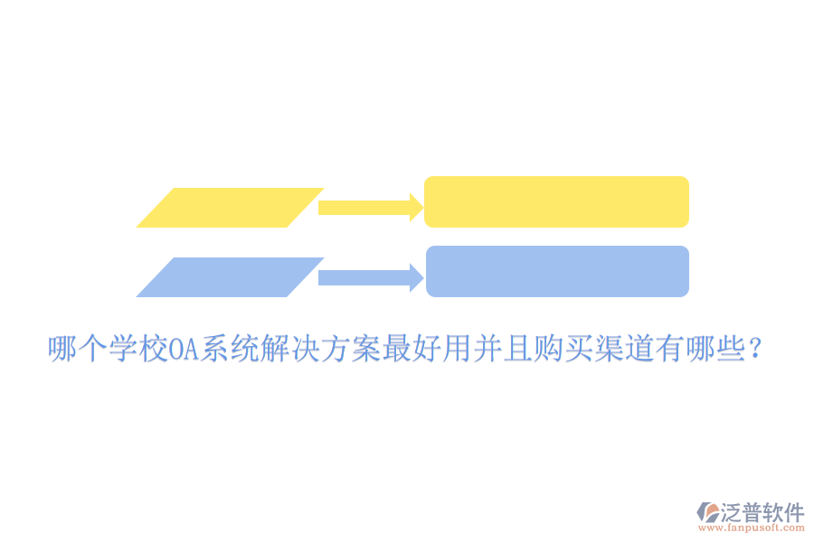 哪個(gè)學(xué)校OA系統(tǒng)解決方案最好用并且購(gòu)買渠道有哪些？