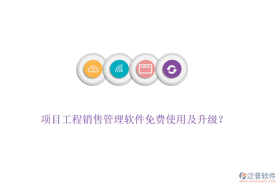 項目工程銷售管理軟件免費使用及升級？