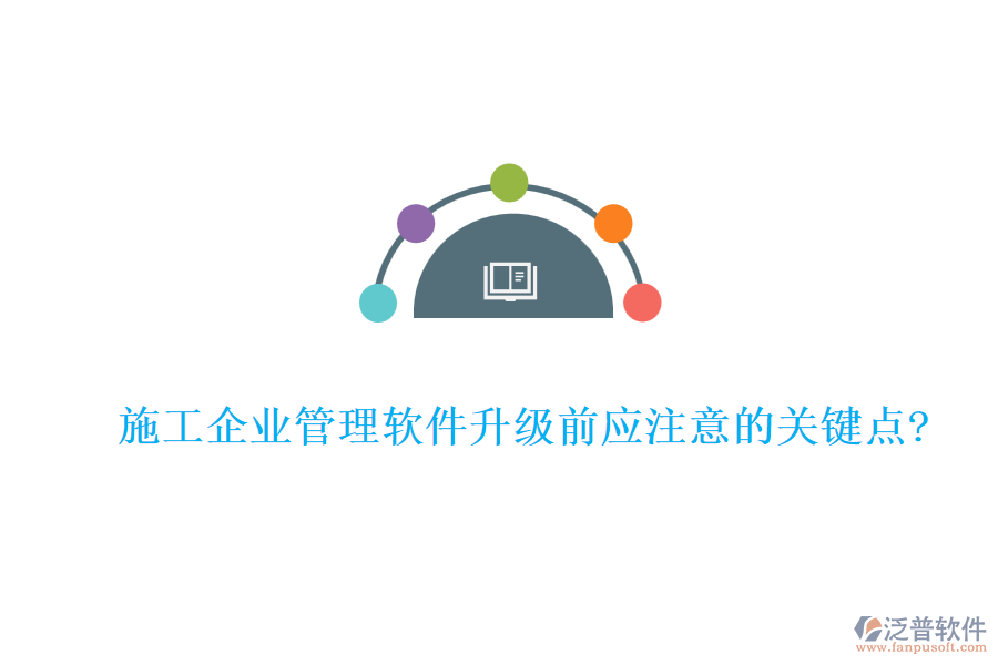 施工企業(yè)管理軟件升級(jí)前應(yīng)注意的關(guān)鍵點(diǎn)?