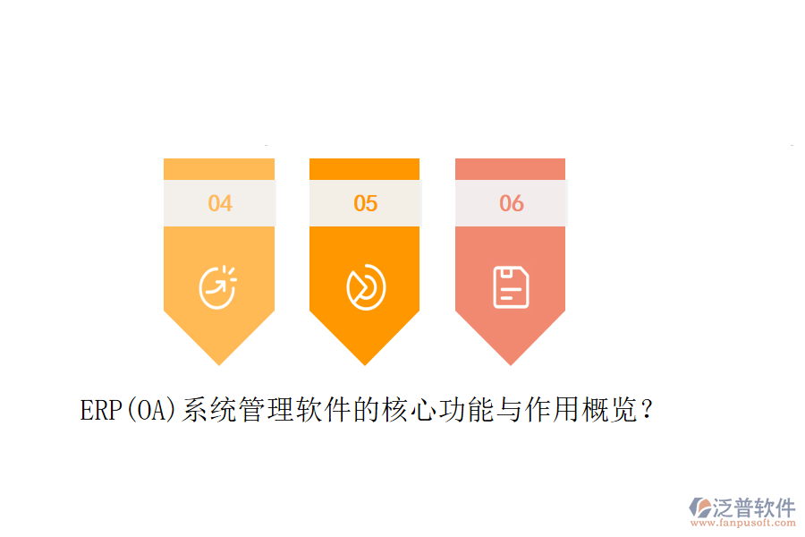 ERP(OA)系統(tǒng)管理軟件的核心功能與作用概覽？