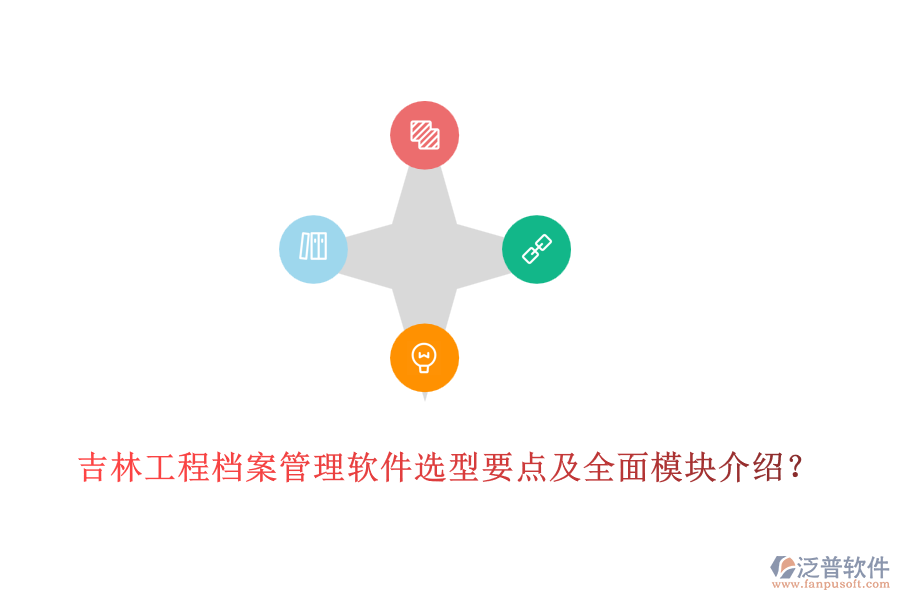 吉林工程檔案管理軟件選型要點(diǎn)及全面模塊介紹？