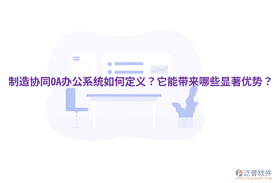  制造協(xié)同OA辦公系統(tǒng)如何定義？它能帶來(lái)哪些顯著優(yōu)勢(shì)？