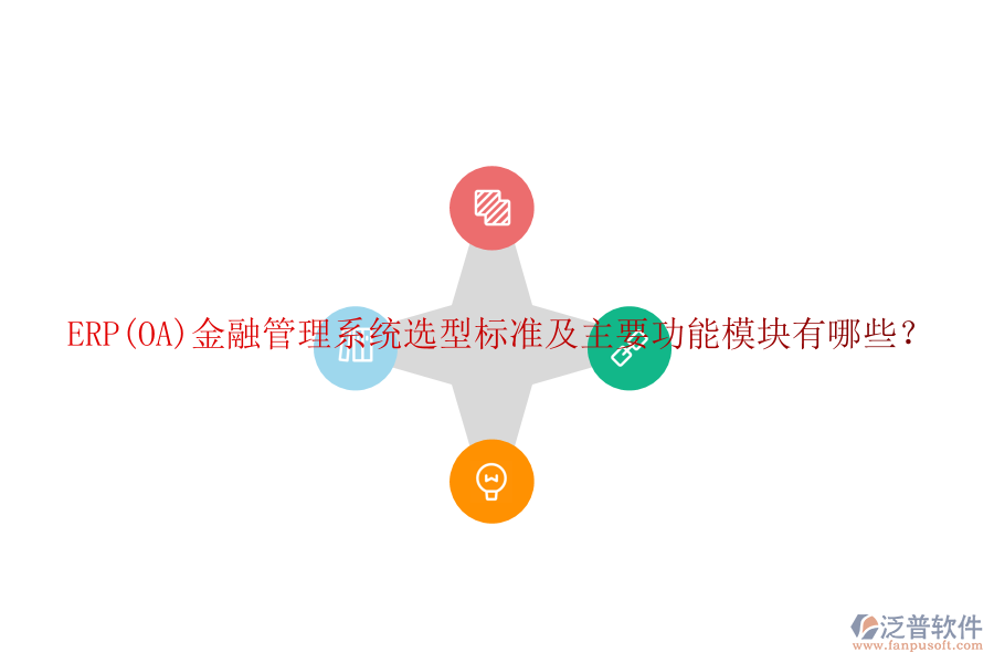 ERP(OA)金融管理系統(tǒng)選型標(biāo)準(zhǔn)及主要功能模塊有哪些？