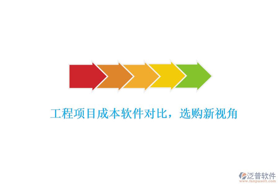 工程項(xiàng)目成本軟件對(duì)比，選購新視角