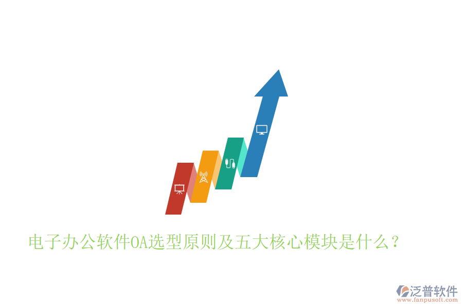  電子辦公軟件OA選型原則及五大核心模塊是什么？