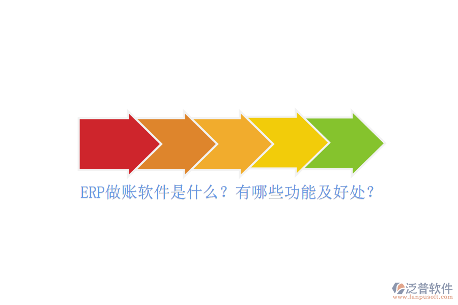 ERP做賬軟件是什么？有哪些功能及好處？