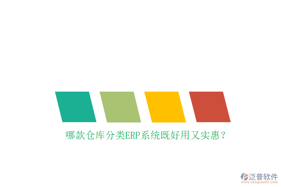哪款倉(cāng)庫(kù)分類ERP系統(tǒng)既好用又實(shí)惠？