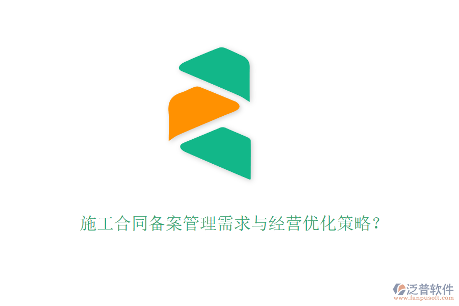 施工合同備案管理需求與經(jīng)營優(yōu)化策略？
