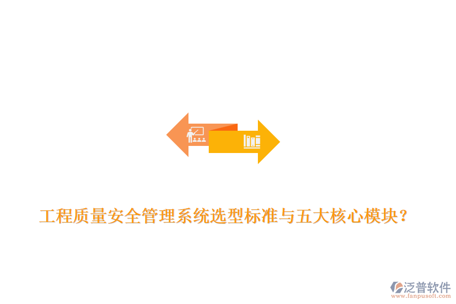 工程質(zhì)量安全管理系統(tǒng)選型標準與五大核心模塊？