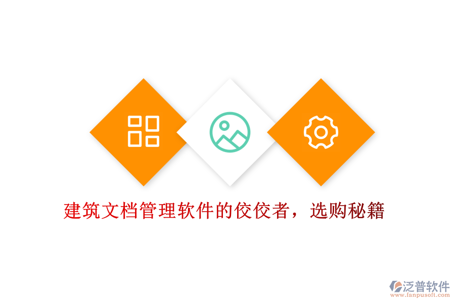 建筑文檔管理軟件的佼佼者，選購(gòu)秘籍